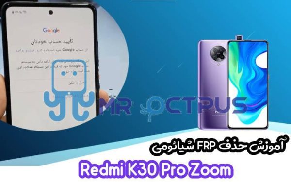 آموزش حذف FRP شیائومی Redmi K30 Pro Zoom