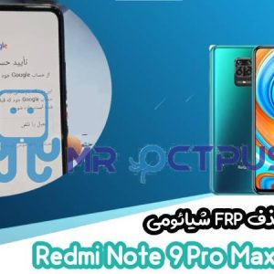 آموزش حذف FRP شیائومی Redmi Note 9 Pro Max