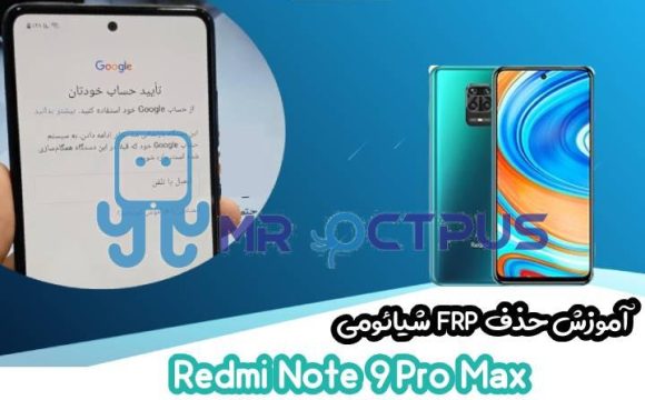 آموزش حذف FRP شیائومی Redmi Note 9 Pro Max اندروید 10 و 11