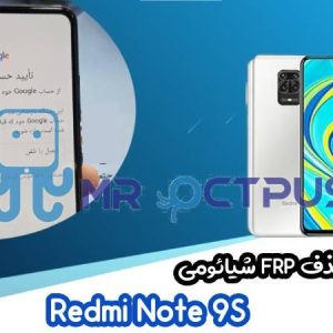 آموزش حذف FRP شیائومی Redmi Note 9S