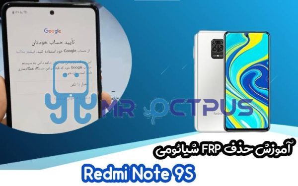 آموزش حذف FRP شیائومی Redmi Note 9S