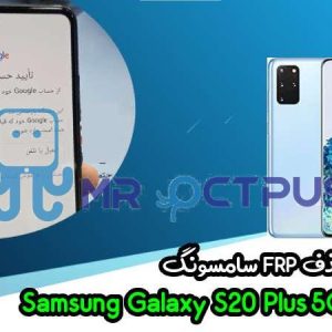 آموزش حذف FRP سامسونگ (S20 Plus 5G (G985F