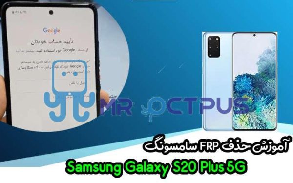 آموزش حذف FRP سامسونگ (S20 Plus 5G (G985F