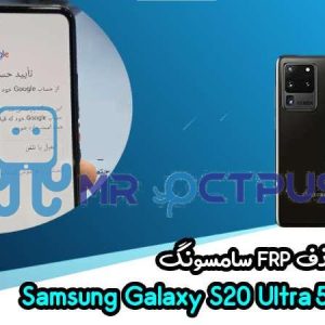 آموزش حذف FRP سامسونگ (S20 Ultra 5G (G988U