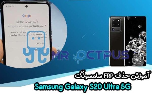 آموزش حذف FRP سامسونگ (S20 Ultra 5G (G988U