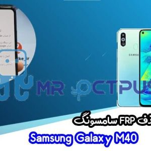 آموزش حذف FRP سامسونگ (M40 (M405F