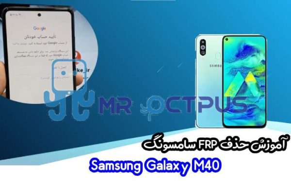 آموزش حذف FRP سامسونگ (M40 (M405F