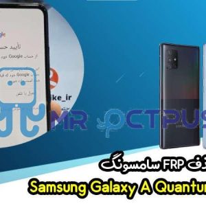 آموزش حذف FRP سامسونگ (A Quantum (A716N