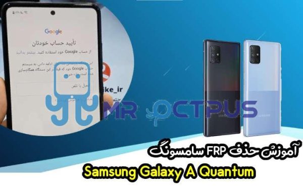 آموزش حذف FRP سامسونگ (A Quantum (A716N