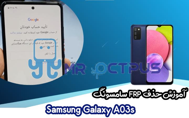 آموزش حذف FRP سامسونگ Samsung Galaxy A03s اندروید 11 و 12