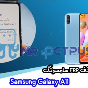 آموزش حذف FRP سامسونگ Samsung Galaxy A11