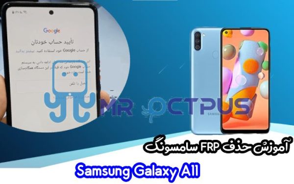 آموزش حذف FRP سامسونگ Samsung Galaxy A11