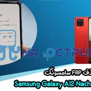 آموزش حذف FRP سامسونگ (A12 Nacho (A127F