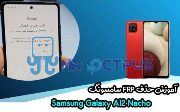 آموزش حذف FRP سامسونگ (A12 Nacho (A127F