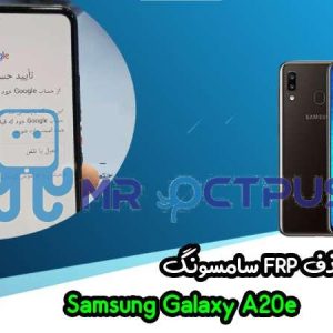 آموزش حذف FRP سامسونگ (A20e (A202F