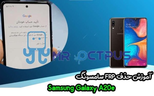 آموزش حذف FRP سامسونگ (A20e (A202F