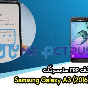 آموزش حذف FRP سامسونگ (A3 (2016) (A310F