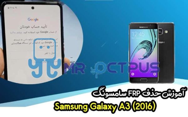 آموزش حذف FRP سامسونگ (A3 (2016) (A310F