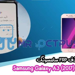 آموزش حذف FRP سامسونگ (A3 (2017) (A320F