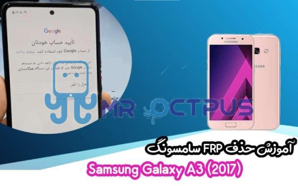 آموزش حذف FRP سامسونگ (A3 (2017) (A320F