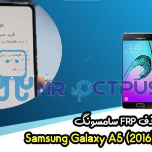 آموزش حذف FRP سامسونگ (A5 (2016) (A510F