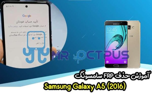 آموزش حذف FRP سامسونگ (A5 (2016) (A510F