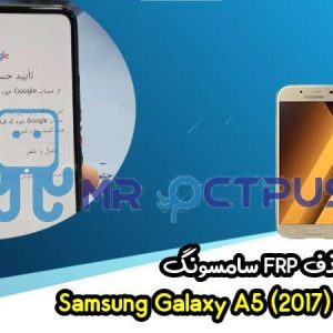 آموزش حذف FRP سامسونگ (A5 (2017) (A520F