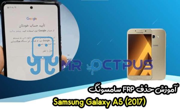 آموزش حذف FRP سامسونگ (A5 (2017) (A520F