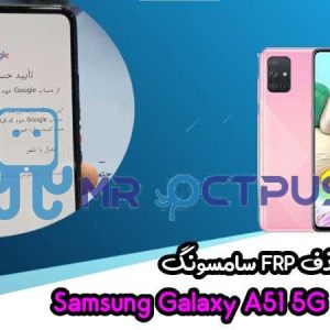 آموزش حذف FRP سامسونگ (A51 5G (A516F