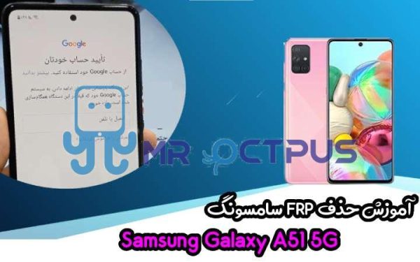 آموزش حذف FRP سامسونگ (A51 5G (A516F