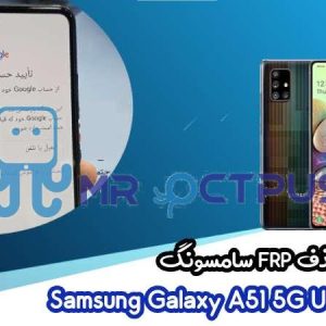 آموزش حذف FRP سامسونگ (A51 5G UW (A516V