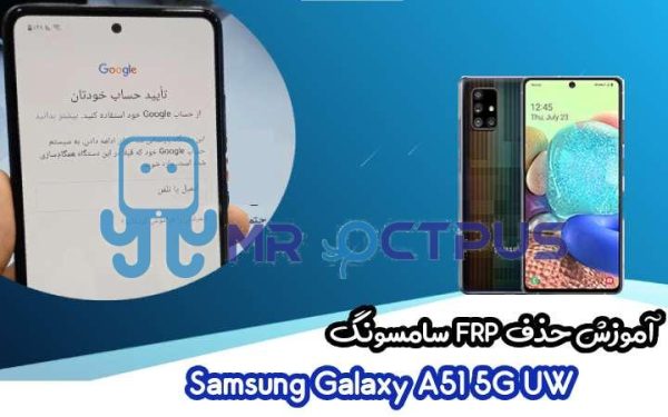 آموزش حذف FRP سامسونگ (A51 5G UW (A516V