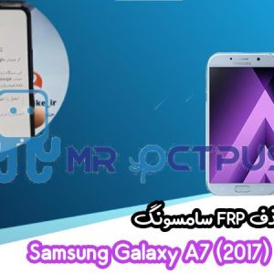 آموزش حذف FRP سامسونگ (A7 (2017) (A720F