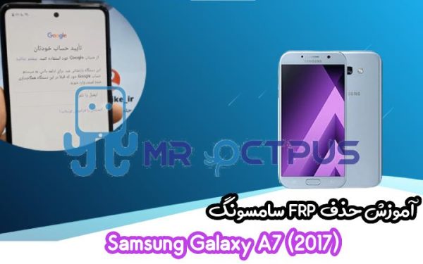 آموزش حذف FRP سامسونگ (A7 (2017) (A720F