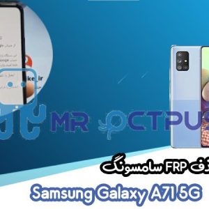 آموزش حذف FRP سامسونگ (A71 5G (A716F