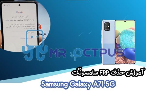 آموزش حذف FRP سامسونگ (A71 5G (A716F