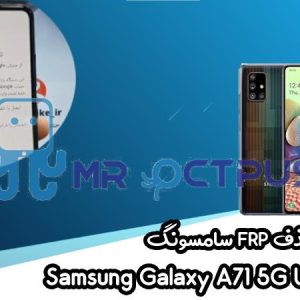 آموزش حذف FRP سامسونگ (A71 5G UW (A716V