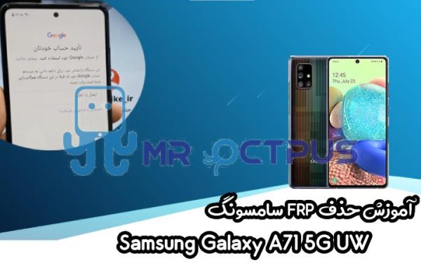 آموزش حذف FRP سامسونگ (A71 5G UW (A716V