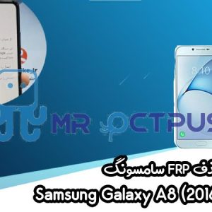 آموزش حذف FRP سامسونگ (A8 (2016) (A810F