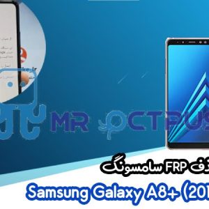 آموزش حذف FRP سامسونگ ( A8 plus (2018) (A730F