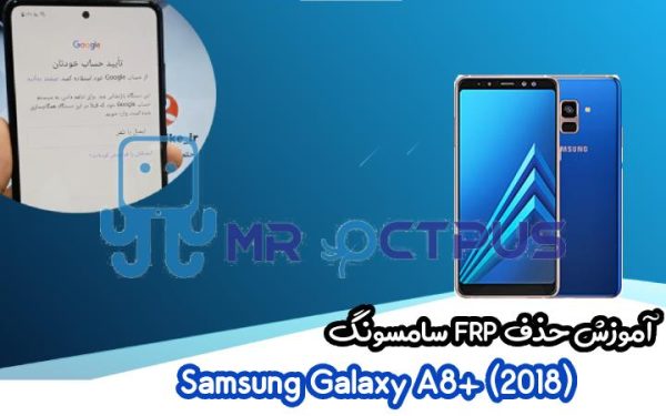 آموزش حذف FRP سامسونگ ( A8 plus (2018) (A730F