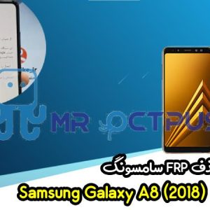 آموزش حذف FRP سامسونگ ( A8 (2018) (A530F