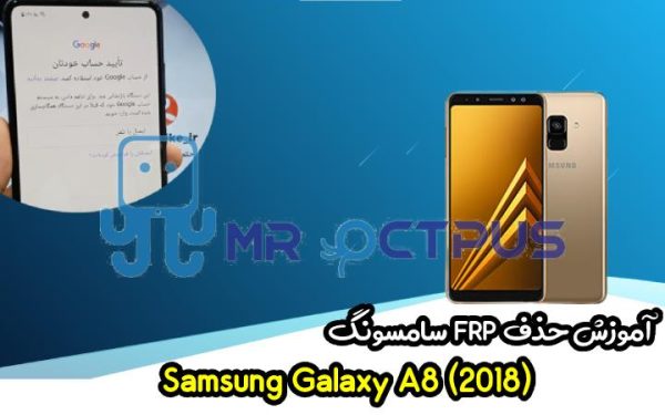 آموزش حذف FRP سامسونگ ( A8 (2018) (A530F