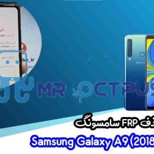 آموزش حذف FRP سامسونگ (A9 (2018) (A920F