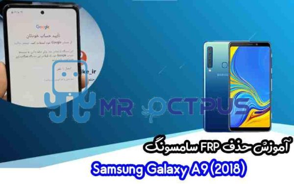 آموزش حذف FRP سامسونگ (A9 (2018) (A920F