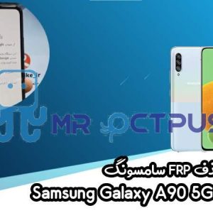 آموزش حذف FRP سامسونگ (A90 5G (A908B