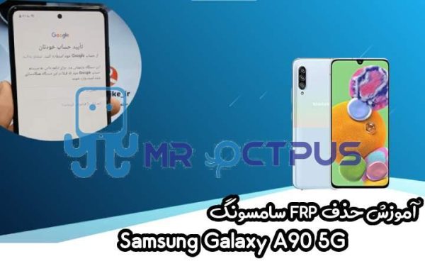 آموزش حذف FRP سامسونگ (A90 5G (A908B