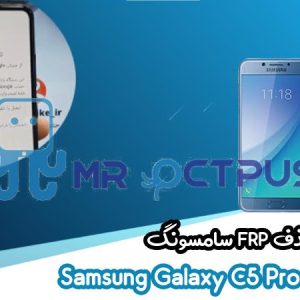 آموزش حذف FRP سامسونگ (C5 Pro (C5010