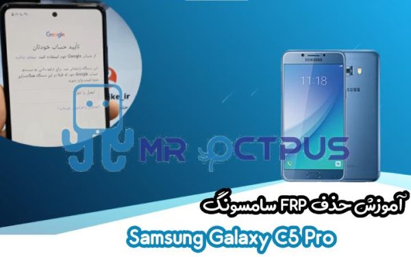 آموزش حذف FRP سامسونگ (C5 Pro (C5010