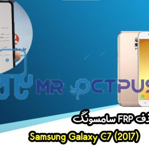 آموزش حذف FRP سامسونگ ( C7 (2017) (C710F